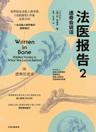 法医报告2:遗骨会说话
