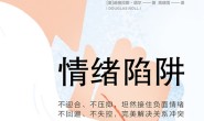 情绪陷阱
