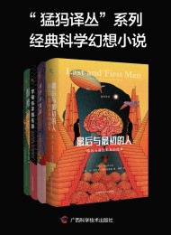 猛犸译丛”系列经典科学幻想小说(全 4 册)