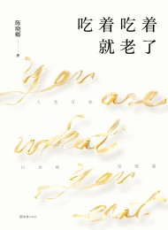 吃着吃着就老了