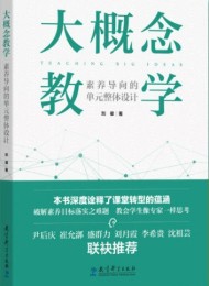 大概念教学:素养导向的单元整体设计