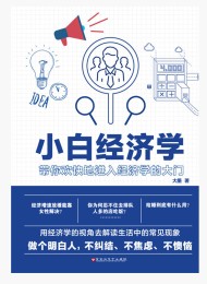 小白经济学
