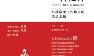 像高手一样发言:七种常见工作场景的说话之道