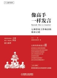 像高手一样发言:七种常见工作场景的说话之道