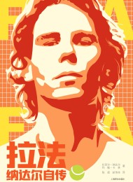 拉法:纳达尔自传