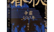 春秋:争霸300年