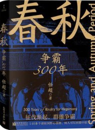 春秋:争霸300年