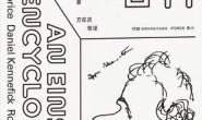 爱因斯坦百科