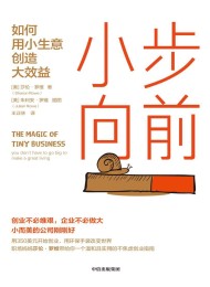 小步向前:如何用小生意创造大效益