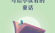 诺奖大师写给小读者的童话