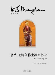 总结:毛姆创作生涯回忆录