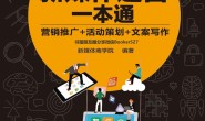 新媒体运营一本通