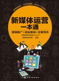 新媒体运营一本通