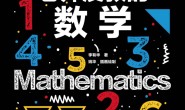 老师没教的数学