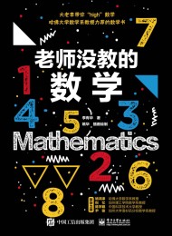 老师没教的数学