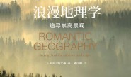 浪漫地理学:追寻崇高景观