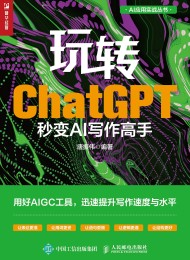 玩转ChatGPT:秒变AI写作高手