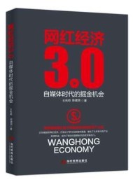 网红经济3.0:自媒体时代的掘金机会