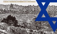 以色列的诞生:希望1(修订版)