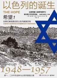 以色列的诞生:希望1(修订版)