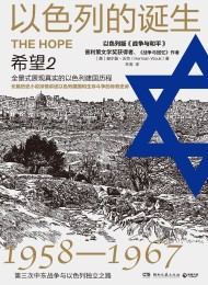 以色列的诞生:希望2(修订版)