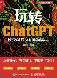 玩转ChatGPT:秒变AI提问和追问高手