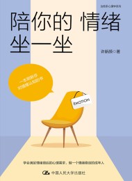陪你的情绪坐一坐