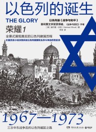 以色列的诞生:荣耀1(修订版)