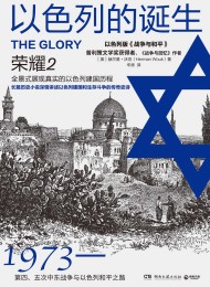 以色列的诞生:荣耀2(修订版)