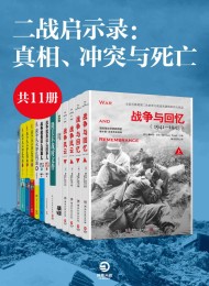 二战启示录:真相、冲突与死亡(共6册)