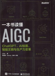 一本书读懂AIGC:ChatGPT、AI绘画、智能文明与生产力变革