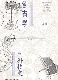 考古学和科技史