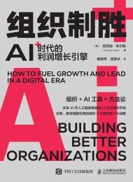 组织制胜:AI时代的利润增长引擎