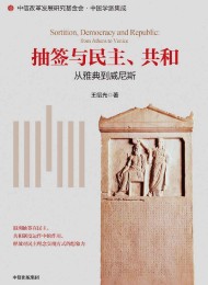 抽签与民主、共和:从雅典到威尼斯