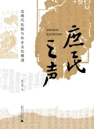 庶民之声:近现代民歌与社会文化嬗递