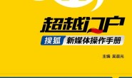 超越门户:搜狐新媒体操作手册