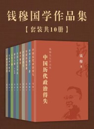 钱穆国学作品集(套装共10册)