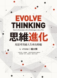 思維進化:用思考突破人生所有障礙