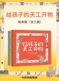 给孩子的天工开物·绘本版(全三册)