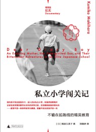 私立小学闯关记:不输在起跑线的精英教育