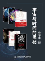 宇宙与时间的奥秘(套装全6册)