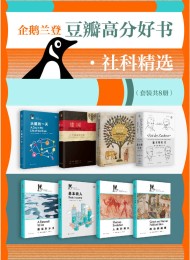 企鹅兰登豆瓣高分好书·社科精选(套装8册)