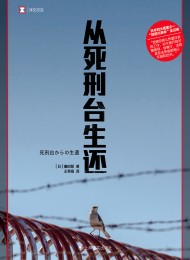 从死刑台生还