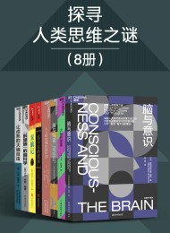 探寻人类思维之谜(8册)
