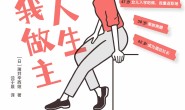我的人生我做主