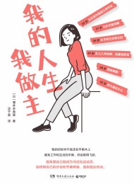 我的人生我做主