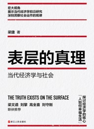 表层的真理:当代经济学与社会