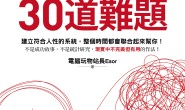時間管理的30道難題