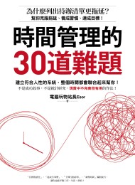 時間管理的30道難題