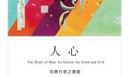 人心:向善行恶之秉赋
